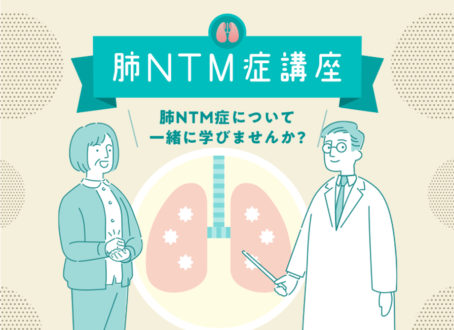 肺NTM症講座 肺NTM症について一緒に学びませんか？