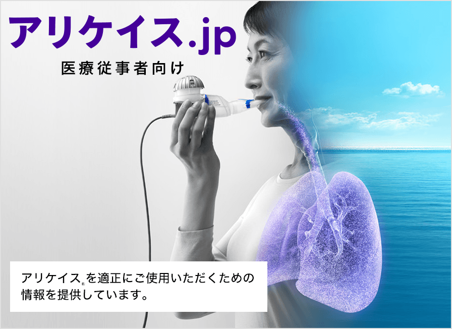 アリケイス.jp 医療従事者向け アリケイス®を適正にご使用いただくための情報を提供しています。